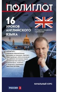 16 уроков Английского языка. Начальный курс