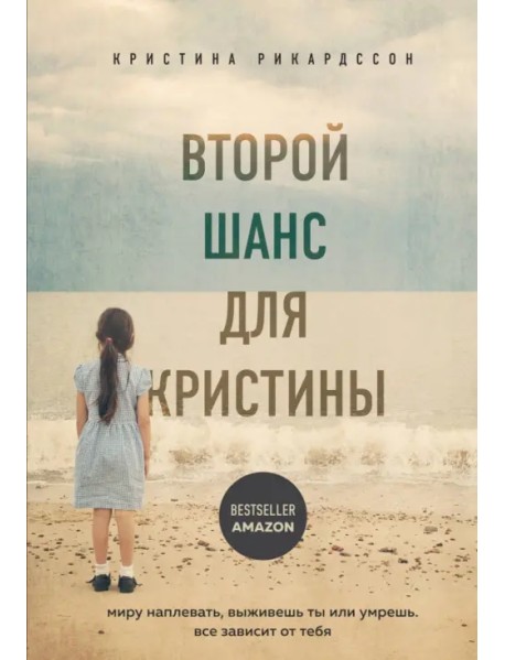 Второй шанс для Кристины. Миру наплевать, выживешь ты или умрешь. Все зависит от тебя