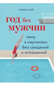 Год без мужчин. Чему я научилась без свиданий и отношений