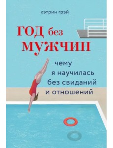 Год без мужчин. Чему я научилась без свиданий и отношений