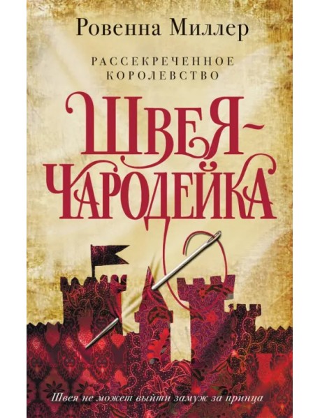 Рассекреченное королевство. Книга первая. Швея-чародейка