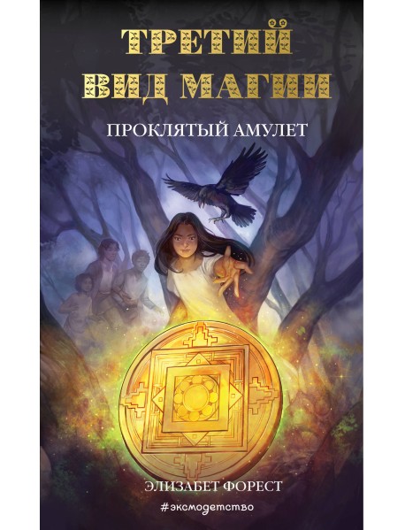 Третий вид магии. Проклятый амулет
