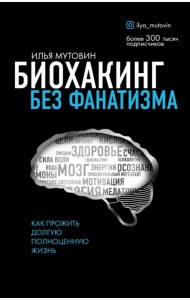 Биохакинг без фанатизма. Как прожить долгую полноценную жизнь