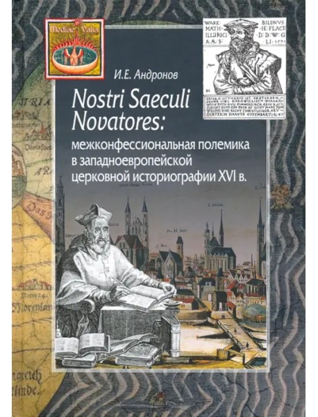 Nostri Saeculi Novatores. Межконфессиональная полемика в западноевропейской церковной историографии