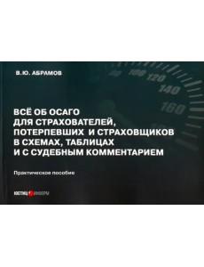 Всё об ОСАГО для страхователей, потерпевших и страховщиков в схемах, таблицах и с судебным коммент.