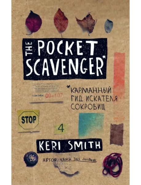 The Pocket Scavenger. Карманный гид искателя сокровищ