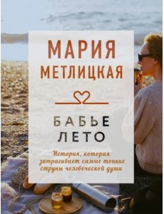 Бабье лето
