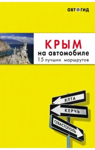 Крым на автомобиле. 15 лучших маршрутов