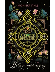 Невидимый город Невидимый город