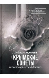 Крымские сонеты как гэопоэтический феномен