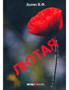 Лютая Лютая