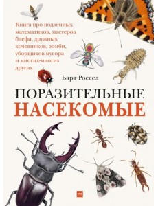 Поразительные насекомые. Книга про подземных математиков, мастеров блефа, дружных кочевников, зомби