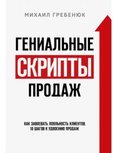 Гениальные скрипты продаж. Как завоевать лояльность клиентов. 10 шагов к удвоению продаж Гениальные скрипты продаж. Как завоевать лояльность клиентов. 10 шагов к удвоению продаж