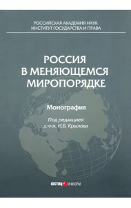 Россия в меняющемся миропорядке. Монография