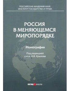 Россия в меняющемся миропорядке. Монография