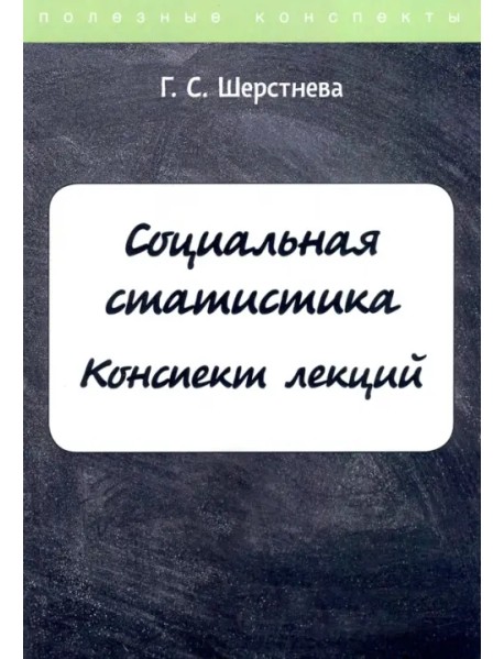 Социальная статистика. Конспект лекций