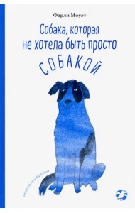 Собака, которая не хотела быть просто собакой