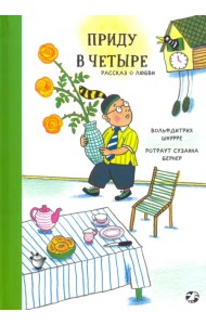 Приду в четыре. Рассказ о любви