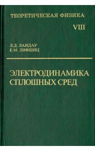 Теоретическая физика. В десяти томах. Том VIII. Электродинамика сплошных сред