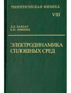 Теоретическая физика. В десяти томах. Том VIII. Электродинамика сплошных сред