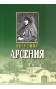 Игумения Арсения. Опыт духовной биографии. Письма