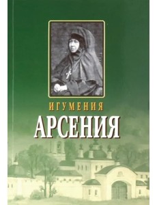 Игумения Арсения. Опыт духовной биографии. Письма