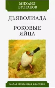 Дьяволиада. Роковые яйца