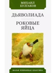 Дьяволиада. Роковые яйца