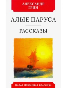 Алые паруса. Рассказы Алые паруса. Рассказы