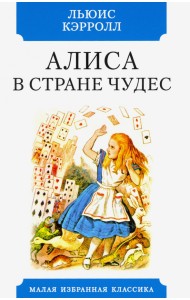 Алиса в Стране чудес