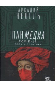 Пандемия. COVID-19, люди и политика