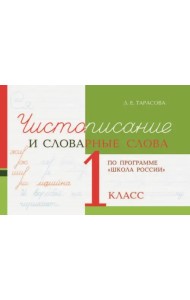 Чистописание и словарные слова. 1 класс