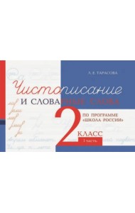 Чистописание и словарные слова. 2 класс. 1 часть