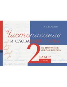 Чистописание и словарные слова. 2 класс. 1 часть Чистописание и словарные слова. 2 класс. 1 часть