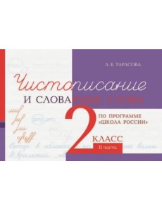 Чистописание и словарные слова. 2 класс. Часть 2