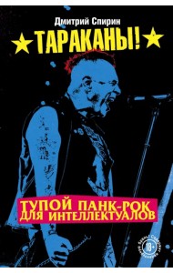 Тупой панк-рок для интеллектуалов