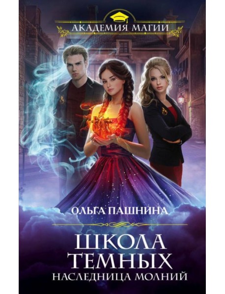 Школа темных. Наследница молний
