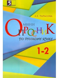 Русский язык. 1-2 классы. Мини-опросник