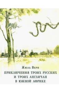 Приключения троих русских и троих англичан в Южной Африке