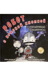 Робот с красной кнопкой и гигантская катастрофа
