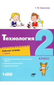 Технология. 2 класс. Рабочая тетрадь. В 2-х частях. Часть 1