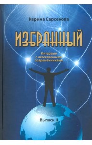 Избранный. Интервью с легендарными современниками. Выпуск 2