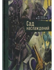 Сад наслаждений