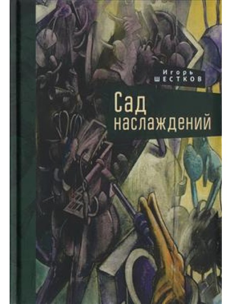 Сад наслаждений
