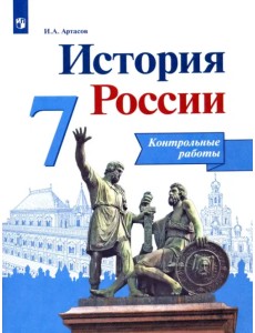 История России. 7 класс. Контрольные работы. ФГОС