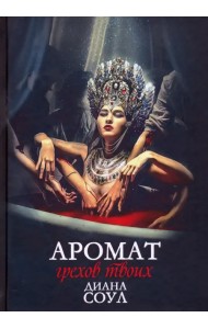 Аромат грехов твоих