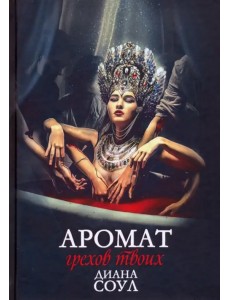 Аромат грехов твоих Аромат грехов твоих