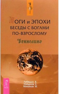 Боги и эпохи. Беседы с богами по-взрослому