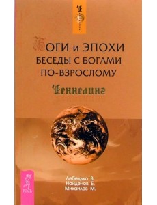 Боги и эпохи. Беседы с богами по-взрослому