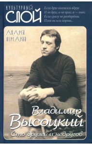Владимир Высоцкий. Сто друзей и недругов